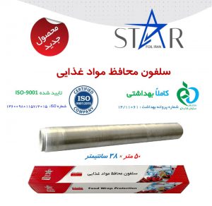سلفون محافظ غذا استارفویل