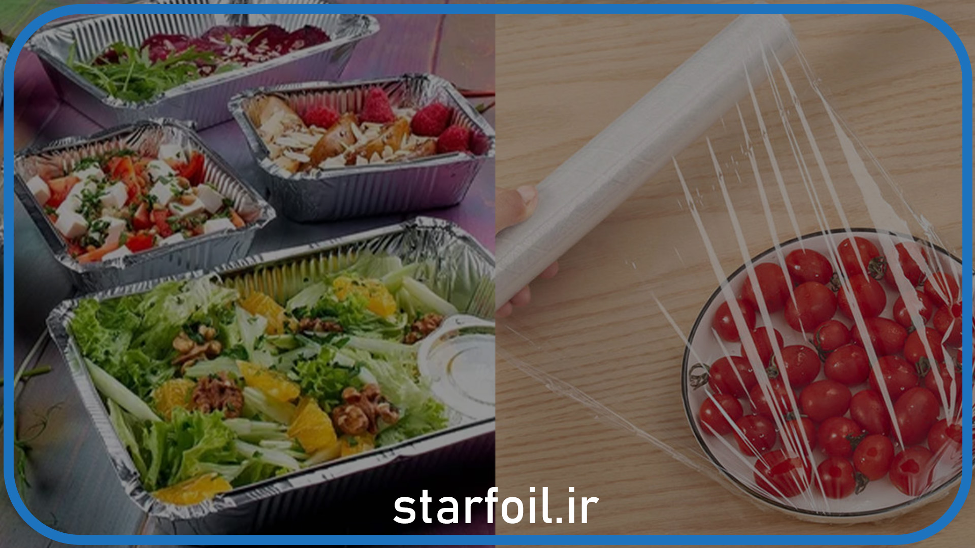 مقایسه سلفون و فویل آلومینیومی برای نگه داری غذا | استار فویل