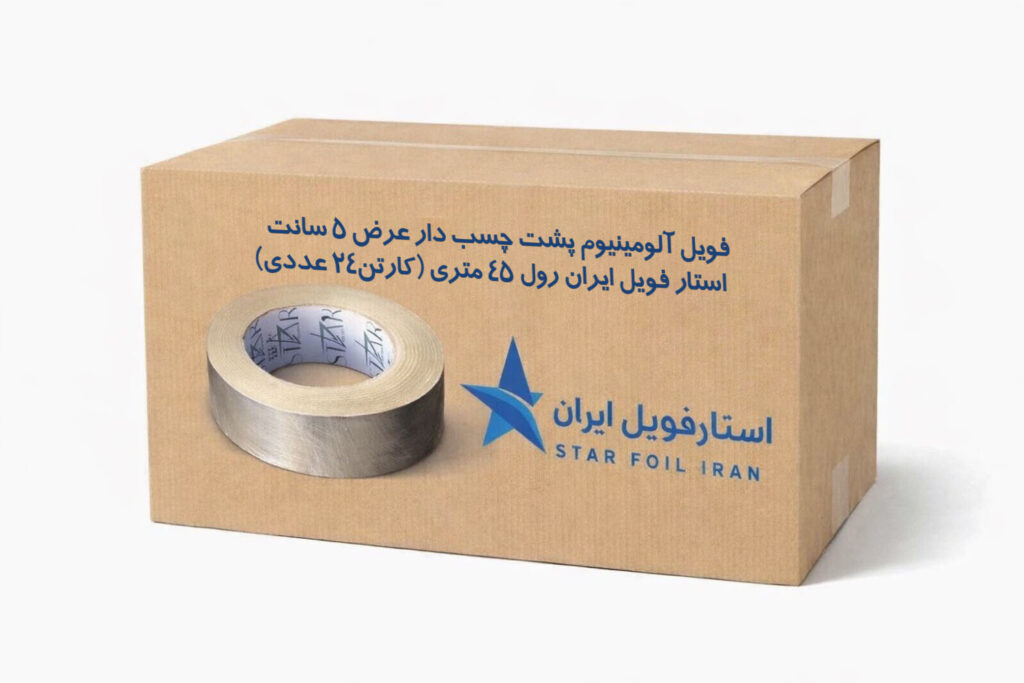 فویل آلومینیوم پشت چسب دار عرض 5 سانت استار فویل ایران رول 45 متری